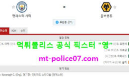 3월3일 EPL 분석 맨시티 vs 울버햄튼 먹폴 픽스터 영 5 (1)