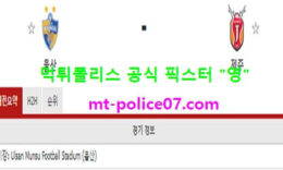 3월16일 K리그 분석 울산현대 vs 제주 먹폴 픽스터 영 5 (1)