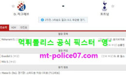 3월19일 유로파 분석 자그레브 vs 토트넘 먹폴 픽스터 영 0 (0)
