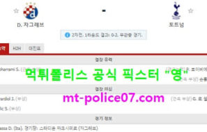 3월19일 유로파 분석 자그레브 vs 토트넘 먹폴 픽스터 영