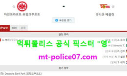 3월20일 분데스리가 분석 프랑크푸르트 vs 유니온베를린 먹폴 픽스터 영 0 (0)
