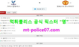 3월4일 EPL 분석 크리스탈팰리스 vs 맨유 먹폴 픽스터 영 0 (0)