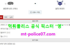 3월23일 NBA 분석 샌안토니오 vs 샬럿 먹폴 픽스터 영