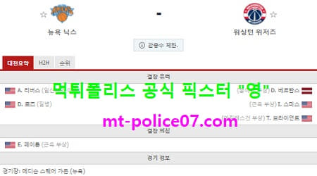 뉴욕닉스 vs 워싱턴