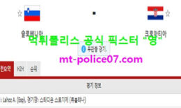 3월25일 월드컵예선 분석 슬로베니아 vs 크로아티아 먹폴 픽스터 영 0 (0)