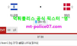 3월26일 월드컵예선 분석 이스라엘 vs 덴마크 먹폴 픽스터 영 0 (0)