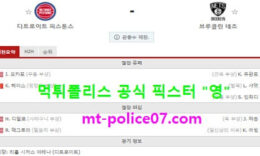 3월27일 NBA 분석 디트로이트 vs 브루클린 먹폴 픽스터 영 0 (0)