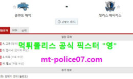 3월2일 NBA 분석 올랜도 vs 댈러스 먹폴 픽스터 영 0 (0)