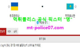 4월1일 월드컵예선 분석 우크라이나 vs 카자흐스탄 먹폴 픽스터 영 0 (0)