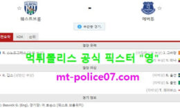 3월5일 EPL 분석 웨스트브롬 vs 에버튼 먹폴 픽스터 영 0 (0)