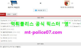 3월6일 분데스리가 분석 헤르타베를린 vs 아우크스부르크 먹폴 픽스터 영 0 (0)