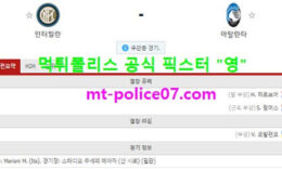 3월9일 세리에A 분석 인터밀란 vs 아탈란타 먹폴 픽스터 영 0 (0)