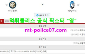 3월9일 세리에A 분석 인터밀란 vs 아탈란타 먹폴 픽스터 영