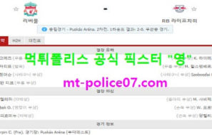 3월11일 챔스 분석 리버풀 vs 라이프치히 먹폴 픽스터 영