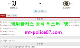 3월3일 세리에A 분석 유벤투스 vs 스페치아 먹폴 픽스터 영 5 (1)