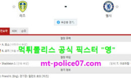 3월13일 EPL 분석 리즈 vs 첼시 먹폴 픽스터 영 0 (0)