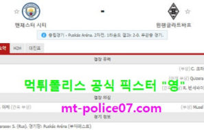 3월17일 챔스 분석 맨시티 vs 묀헨 먹폴 픽스터 영