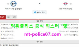 3월20일 분데스리가 분석 빌레펠트 vs 라이프치히 먹폴 픽스터 영 0 (0)