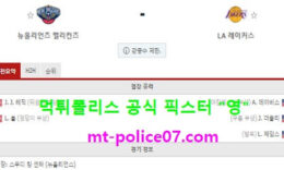 3월24일 NBA 분석 뉴올리언즈 vs LA레이커스 먹폴 픽스터 영 0 (0)