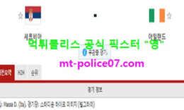 3월25일 월드컵예선 분석 세르비아 vs 아일랜드 먹폴 픽스터 영 0 (0)