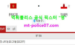 3월27일 월드컵예선 분석 몬테네그로 vs 지브롤터 먹폴 픽스터 영 0 (0)