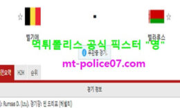 3월31일 월드컵예선 분석 벨기에 vs 벨라루스 먹폴 픽스터 영 0 (0)