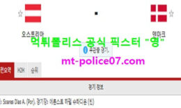 4월1일 월드컵예선 분석 오스트리아 vs 덴마크 먹폴 픽스터 영 0 (0)