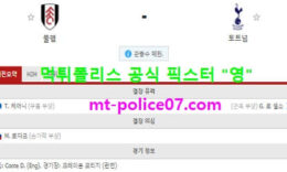 3월5일 EPL 분석 풀햄 vs 토트넘 먹폴 픽스터 영 0 (0)