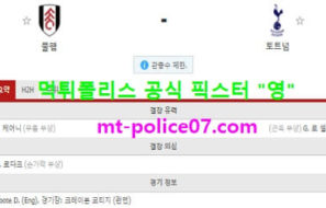 3월5일 EPL 분석 풀햄 vs 토트넘 먹폴 픽스터 영