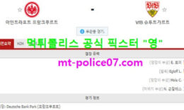 3월6일 분데스리가 분석 프랑크푸르트 vs 슈투트가르트 먹폴 픽스터 영 0 (0)