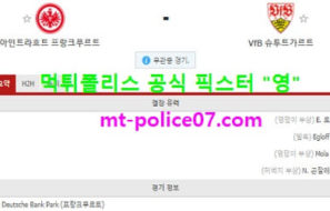 3월6일 분데스리가 분석 프랑크푸르트 vs 슈투트가르트 먹폴 픽스터 영