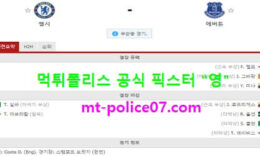 3월9일 EPL 분석 첼시 vs 에버튼 먹폴 픽스터 영 0 (0)