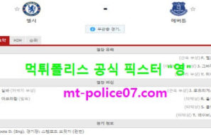 3월9일 EPL 분석 첼시 vs 에버튼 먹폴 픽스터 영