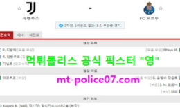 3월10일 챔스 분석 유벤투스 vs 포르투 먹폴 픽스터 영 0 (0)