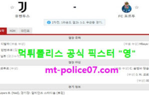 3월10일 챔스 분석 유벤투스 vs 포르투 먹폴 픽스터 영