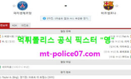 3월11일 챔스 분석 파리생제르망 vs 바르셀로나 먹폴 픽스터 영 0 (0)