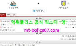 3월13일 EPL 분석 뉴캐슬 vs 아스톤빌라 먹폴 픽스터 영 0 (0)