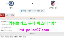 3월18일 챔스 분석 첼시 vs AT마드리드 먹폴 픽스터 영 0 (0)