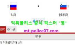 3월27일 월드컵예선 분석 러시아 vs 슬로베니아 먹폴 픽스터 영 0 (0)