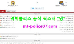 3월2일 라리가 분석 레알마드리드 vs 레알소시에다드 먹폴 픽스터 영 0 (0)