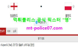 4월1일 월드컵예선 분석 잉글랜드 vs 폴란드 먹폴 픽스터 영 0 (0)
