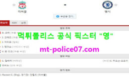 3월5일 EPL 분석 리버풀 vs 첼시 먹폴 픽스터 영 0 (0)