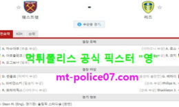 3월9일 EPL 분석 웨스트햄 vs 리즈 먹폴 픽스터 영 0 (0)
