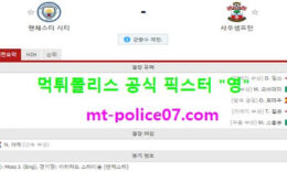 3월11일 EPL 분석 맨시티 vs 사우스햄튼 먹폴 픽스터 영 0 (0)