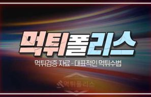 먹튀폴리스 먹튀검증 자료 – 먹튀사이트 운영 목적과 대표적 먹튀수법