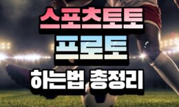 반드시 알고있어야할 스포츠토토 , 프로토 하는법 총정리 4.3 (122)