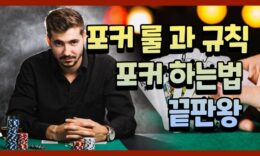 포커 룰 과 규칙 포커 하는법 끝판왕 4.2 (176)