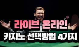 온라인카지노 , 라이브카지노 선택 하는 방법 4가지 4.3 (155)