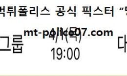 4월 1일 V리그 분석 OK금융그룹 vs 대한항공 먹폴 픽스터 망동 0 (0)