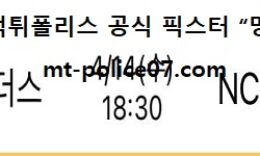 4월 14일 KBO 분석 SSG랜더스 vs NC다이노스 먹폴 픽스터 망동 0 (0)